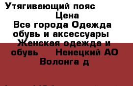 Утягивающий пояс abdomen waistband › Цена ­ 1 490 - Все города Одежда, обувь и аксессуары » Женская одежда и обувь   . Ненецкий АО,Волонга д.